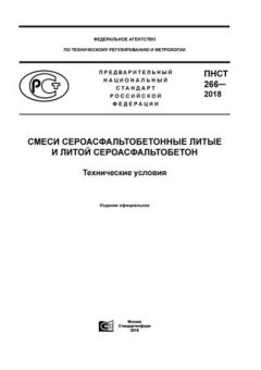 PNST 266-2018