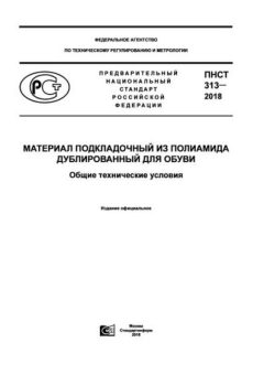 PNST 313-2018