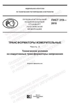 PNST 319-2018