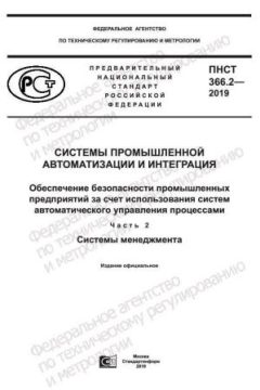 PNST 366.2-2019