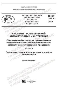 PNST 366.3-2019