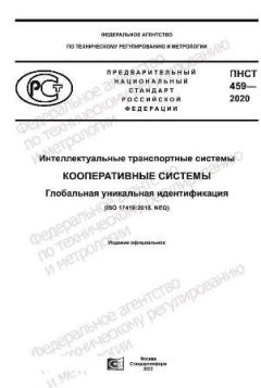 PNST 459-2020