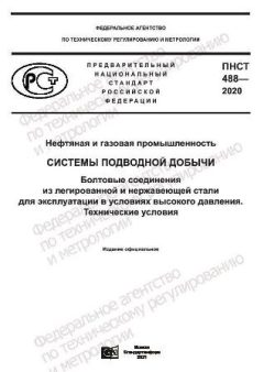 PNST 488-2020