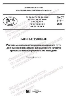 PNST 511-2020
