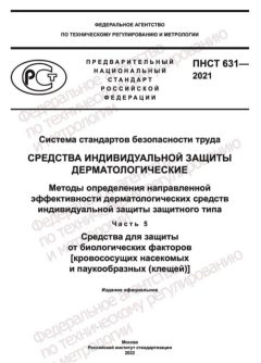 PNST 631-2021