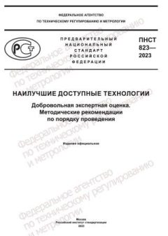 PNST 823-2023