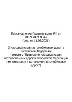 RF Government Resolution No. 767 dated 28.09.2009 (rev. as of 11.06.2021)