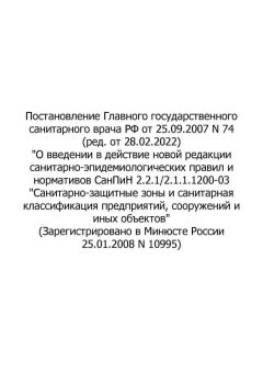 Resolution of the Chief State Medical Officer of Russian Federation No. 74 dated 25.09.2007 (rev. as of 28.02.2022)