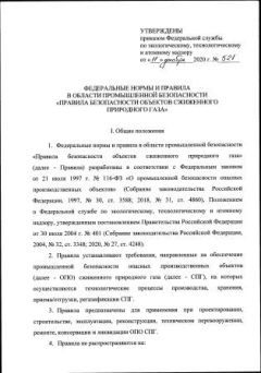 Rostechnadzor Order No. 521 dated 11.12.2020