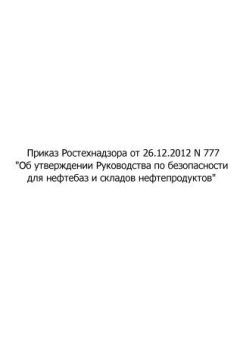Rostechnadzor Order No. 777 dated 26.12.2012