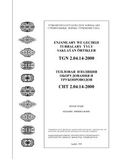 SNT 2.04.14-2000