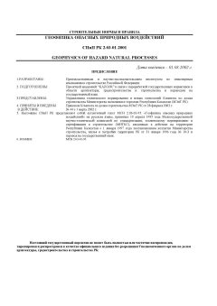 SNiP RK 2.03-01-2001