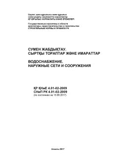 SNiP RK 4.01-02-2009