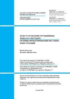 SP RK EN 1990:2002+A1:2005/2011