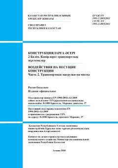 SP RK EN 1991-2:2003/2011