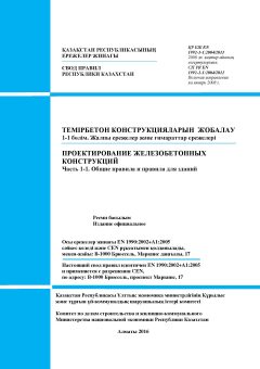 SP RK EN 1992-1-1:2004/2011