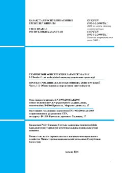 SP RK EN 1992-1-2:2008/2011