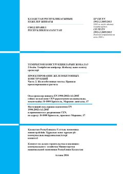 SP RK EN 1992-2:2005/2011