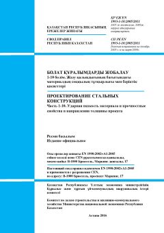 SP RK EN 1993-1-10:2005/2011