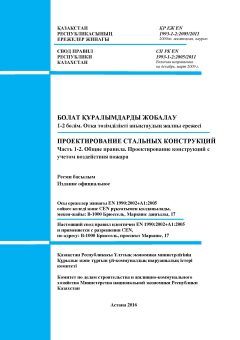 SP RK EN 1993-1-2:2005/2011