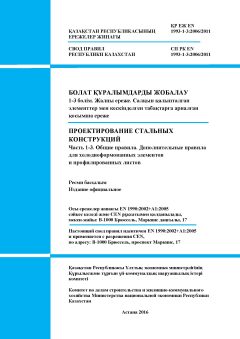 SP RK EN 1993-1-3:2006/2011