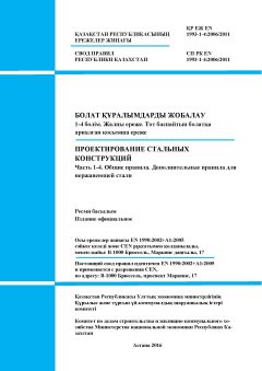 SP RK EN 1993-1-4:2006/2011