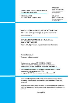 SP RK EN 1993-1-6:2007/2011