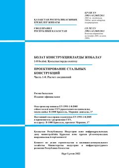 SP RK EN 1993-1-8:2005/2011