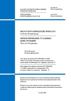 SP RK EN 1993-4-2:2007/2011