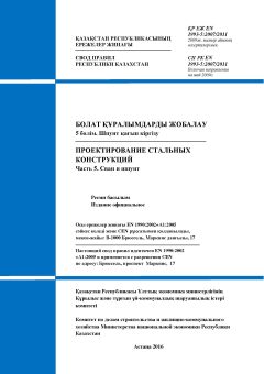 SP RK EN 1993-5:2007/2011