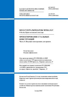 SP RK EN 1993-6:2007/2011