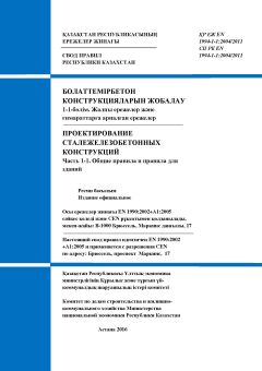 SP RK EN 1994-1-1:2004/2011