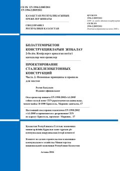 SP RK EN 1994-2:2005/2011