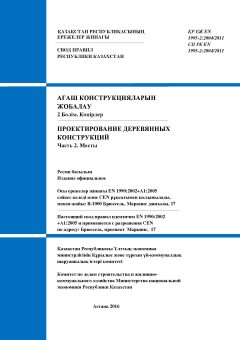 SP RK EN 1995-2:2004/2011