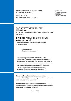 SP RK EN 1996-1-2:2005/2011