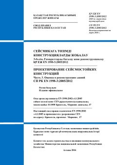 SP RK EN 1998-3:2005/2012