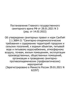 SanPiN 2.1.3684-21
