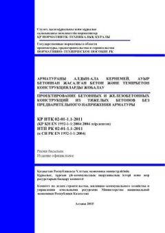 NTP RK 02-01-1.1-2011