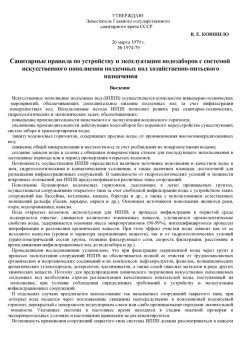 SanPiN 1974-79