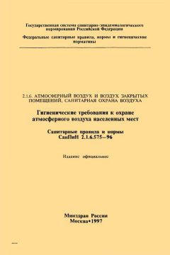 SanPiN 2.1.6.575-96