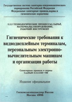 SanPiN 2.2.2.542-96