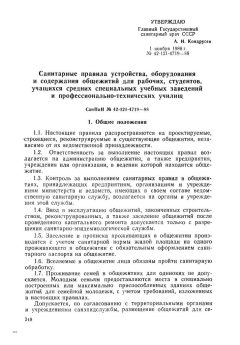 SanPiN 42-121-4719-88