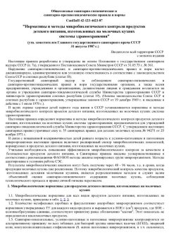 SanPiN 42-123-4423-87