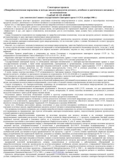 SanPiN 42-123-4940-88