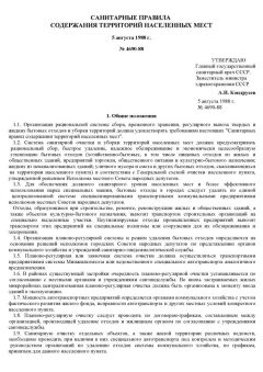 SanPiN 42-128-4690-88