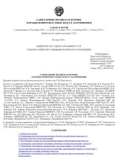 SanPiN 4630-88